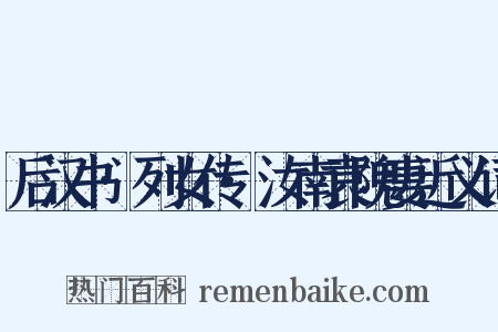 后汉书·列女传·汝南袁隗妻近义词是什么意思的图片